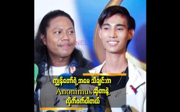 Embedded thumbnail for အမေ သီချင်းက ကျွန်တော့ခံစားချက်နဲ့ရေးထားတဲ့ သီချင်းပါ။