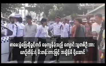 Embedded thumbnail for စာမေးပွဲဖြေဆိုခွင့်ကဒ် မေ့ကျန်ခဲ့သည့် ကျောင်းသူတစ်ဦးအား ယာဉ်ထိန်းရဲ မီးတန်းကားဖြင့် အချိန်မီ ပို့ဆောင်