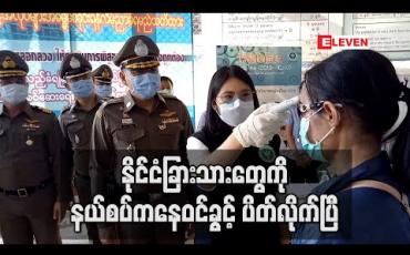 Embedded thumbnail for နှစ်ဖက်ဒေသခံများမှအပ အခြားနိုင်ငံခြားသားများကိုနယ်စပ်စစ်ဆေးရေးဂိတ်များမှ ပြည်ဝင်ခွင့်ဗီဇာဖြင့် ဝင်ရောက်ခွင့် ပိတ် (ရုပ်သံ)