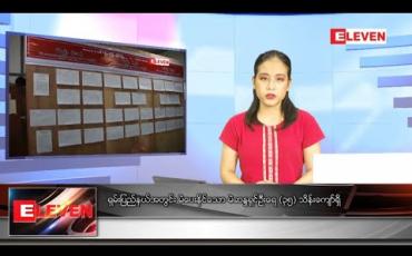 Embedded thumbnail for ဇူလိုင် ၂၆ ရက် ညပိုင်း သတင်းအစီအစဉ်