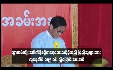 Embedded thumbnail for ဆွာတမံကျိုးပေါက်ခဲ့စဉ်ကရေဘေးသင့်ခဲ့သည့် ပြည်သူများအား လူနေအိမ် ၁၇၅ လုံး လွှဲပြောင်းပေးအပ်ပွဲသို့ ဒုတိယသမ္မတ ဦးဟင်နရီဗန်ထီးယူတက်ရောက်(ရုပ်သံ)