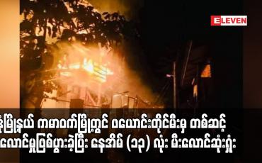 Embedded thumbnail for မုဒုံမြို့နယ် ကမာဝက်မြို့တွင် ဖယောင်းတိုင်မီးမှ တစ်ဆင့် မီးလောင်မှုဖြစ်ပွားခဲ့ပြီး နေအိမ် (၁၃) လုံး မီးလောင်ဆုံးရှုံး