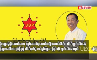 Embedded thumbnail for သူရဦးရွှေမန်းဦးဆောင်သော ပြည်ထောင်စုကောင်းကျိုးဆောင်ပါတီက ပါတီဖျက်သိမ်းရန်တင်ပြမှုအပေါ် အတည်ပြု၍ ပါတီမှတ်ပုံ တင်ခွင့်ပြုထားခြင်းကို ဖျက်သိမ်းကြောင်း UEC ကြေညာ