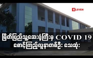 Embedded thumbnail for မြိတ်ပြည်သူ့ဆေးရုံကြီးတွင် COVID – 19 စောင့်ကြည့်လူနာအမျိုးသမီးတစ်ဦး သေဆုံး