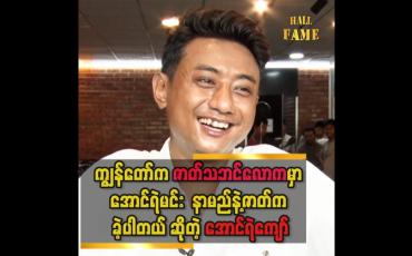 Embedded thumbnail for &amp;#039;&amp;#039;တစ်နှစ် စာ plan နဲ့ ဗရမ်းဗတာတွေ လုပ်ပြဖို့ အစီစဉ်ရှိပါတယ်&amp;#039;&amp;#039;