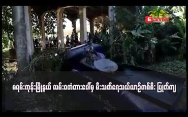 Embedded thumbnail for မရမ်းကုန်းမြို့နယ် လမ်းဝတံတားပေါ်မှ မီးသတ်ရေသယ်ယာဉ်တစ်စီး ပြုတ်ကျ (ရုပ်သံ)