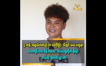 Embedded thumbnail for ယောကျာ်းလေး ပုံစံကနေ မိန်းကလေး အသံထွက်တော့ မယုံ ကြတဲ့ သူတွေ ရှိတယ်