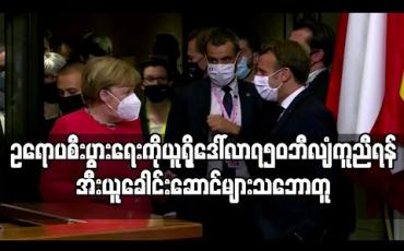 Embedded thumbnail for နာရီ ၉၀ ကြာဆွေးနွေးပြီးနောက် ဥရောပစီးပွားရေးကိုယူရိုဒေါ်လာ ၇၅၀ဘီလျံ ကူညီရန်အီးယူခေါင်းဆောင်များ သဘောတူ (ရုပ်သံ)