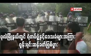 Embedded thumbnail for ပုလဲမြို့နယ် မြကုန်းကျေးရွာတွင် ပူးပေါင်းစစ်ဆေးရေးဂိတ်ဆောက်ရန်လျာထားမြေအတွက် လုံခြုံရေးယူပေးသော ရဲတပ်ဖွဲ့နှင့်ဒေသခံများအကြား ရုန်းရင်းဆန်ခတ်ဖြစ်ခဲ့ပြီး ဒေသခံတစ်ဦးရာဘာကျည်ထိမှန်ခဲ့ (ရုပ်သံ)