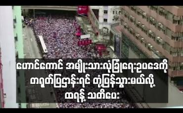 Embedded thumbnail for ဟောင်ကောင်အမျိုးသားလုံခြုံရေးဥပဒေကို တရုတ်ပြဌာန်းရင် တုံ့ပြန်သွားမယ်လို့ ထရန့်သတိပေး