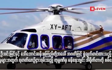 Embedded thumbnail for ဦးဝင်းမြင့်နှင့် ဒေါ်အောင်ဆန်းစုကြည်တို့အပေါ် အဂတိဖြင့် စွဲချက်တင်ထားသည့် အမှုများအတွက် ရဟတ်ယာဉ်ငှားရမ်းသည့် ကုမ္ပဏီမှ မန်နေးဂျင်း ဒါရိုက်တာကို စစ်ဆေး