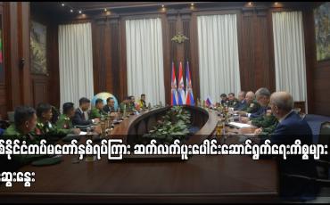 Embedded thumbnail for နှစ်နိုင်ငံတပ်မတော်နှစ်ရပ်ကြား ဆက်လက်ပူးပေါင်းဆောင်ရွက်ရေးကိစ္စများ ဆွေးနွေး