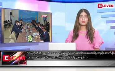 Embedded thumbnail for စက်တင်ဘာ ၂၁ ရက်နေ့ ညပိုင်းသတင်းအစီအစဉ် ( ည ၈ နာရီတိုက်ရိုက်ထုတ်လွှင့်မှု )