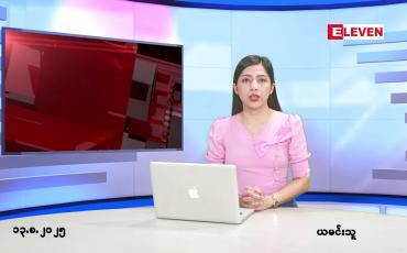 Embedded thumbnail for  သြဂုတ် ၁၃ ရက် ညနေခင်း သတင်း အစီအစဉ် 