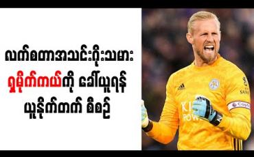 Embedded thumbnail for လက်စတာအသင်း ဂိုးသမား ရှမိုက်ကယ်ကို ခေါ်ယူရန် မန်ချက်စတာယူနိုက်တက် စီစဉ်