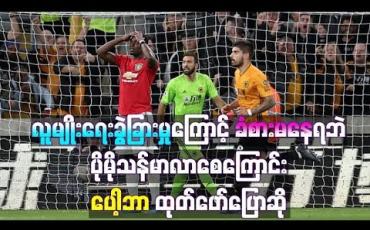 Embedded thumbnail for လူမျိုးရေး ခွဲခြားမှုကြောင့် ခံစားမနေရဘဲ ပိုမိုသန်မာလာစေကြောင်း ပေါ့ဘာ ထုတ်ဖော်ပြောဆို