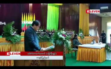 Embedded thumbnail for ကချင်ပြည်နယ်တွင် စွန့်လွှတ်မြေ ဧကလေးသောင်းနီးပါးကို မူလပိုင်ရှင်လယ်သမားများနှင့် ဌာနဆိုင်ရာ အဖွဲ့အစည်းများထံ လွှဲအပ်နိုင်ခဲ့ပြီဖြစ်ဟု ကချင်ပြည်နယ် ဝန်ကြီးချုပ်ပြောကြား 