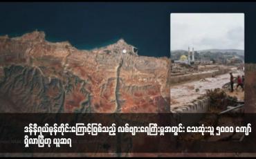 Embedded thumbnail for ဒန်နီရယ်မုန်တိုင်းကြောင့်ဖြစ်သည့် လစ်ဗျားရေကြီးမှုအတွင်း သေဆုံးသူ ၅၀၀၀ ကျော်ရှိလာပြီဟု ယူဆရ