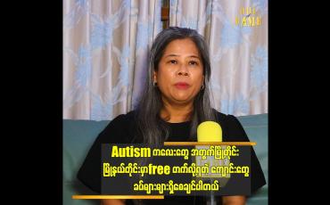 Embedded thumbnail for ချောရတနာက သူ့သားလေး Autism ဖြစ်နေတာကို ချပြရမလား တိုင်ပင်ခဲ့တယ်