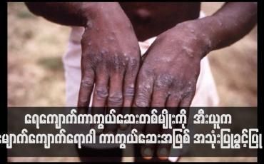 Embedded thumbnail for အီးယူက မျောက်ကျောက်ရောဂါ ကာကွယ်ဆေးအဖြစ် အသုံးပြုခွင့်ပြု