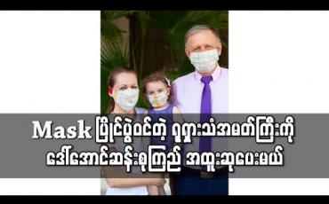 Embedded thumbnail for Mask ပြိုင်ပွဲဝင်သည့် မြန်မာနိုင်ငံဆိုင်ရာ ရုရှားသံအမတ်ကြီးမိသားစုကို ဒေါ်အောင်ဆန်းစုကြည် အထူးဆုပေးမည်