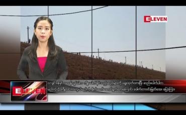 Embedded thumbnail for မေလ ၁၄ ရက် နေ့လယ်ပိုင်း သတင်းအစီအစဉ်