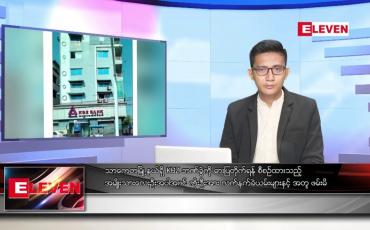 Embedded thumbnail for ဒီဇင်ဘာ ၂ ရက် နံနက်ပိုင်းသတင်းအစီအစဉ်