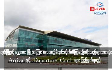 Embedded thumbnail for နိုဝင်ဘာ ၁ ရက်နေ့မှ စတင်ကာ ရန်ကုန်မြို့နှင့် မန္တလေး မြို့ အကြား လေယာဉ်စီးနင်းလိုက်ပါကြမည့် ခရီးသည်များအားလုံး Arrival နှင့် Daparture Card များ ဖြည့်စွက်ရမည်ဖြစ်ပြီး နိုင်ငံသား စိစစ်ရေးကတ်ပြားနှင့် တရားဝင် ခရီးသွား စာရွက်စာတမ်းများ အပြည့်အစုံ ယူဆောင်လ