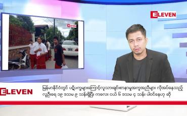 Embedded thumbnail for ဖေဖော်ဝါ ၂၁ ရက်နေ့ နံနက်ခင်းသတင်းအစီအစဉ်