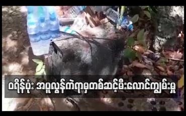 Embedded thumbnail for ဝရိန်ပုံး အပူလွန်ကဲရာမှတစ်ဆင့်မီးလောင်ကျွမ်းမှု စမ်းချောင်းမြို့နယ်တွင် ဖြစ်ပွား