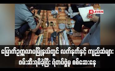 Embedded thumbnail for မြောက်ဥက္ကလာပမြို့နယ်တွင် လက်နက်နှင့် ကျည်ဆံများဖမ်းဆီးရမိခဲ့ပြီးရဲတပ်ဖွဲ့မှ စစ်ဆေးနေ