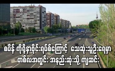Embedded thumbnail for စပိန်တွင်ကိုရိုနာဗိုင်းရပ်စ်ကြောင့် သေဆုံးသူဦးရေမှာ ကျဆင်း