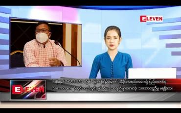Embedded thumbnail for ဇူလိုင် ၃၀ ရက် နေ့လယ်ပိုင်း သတင်းအစီအစဉ်