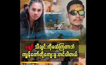 Embedded thumbnail for &amp;#039;&amp;#039; မျှော်သီချင်းမှာ ကျွန်တော့်တို့တကယ်တောသားပုံစံပေါက်ခဲ့တယ် &amp;#039;&amp;#039;