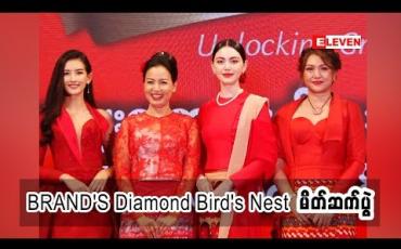 Embedded thumbnail for “ BRAND&amp;#039;S Diamond Bird&amp;#039;s Nest မိတ်ဆက်ပွဲ အခမ်းအနား ” 