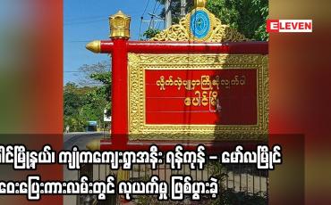 Embedded thumbnail for ပေါင်မြို့နယ်၊ ကျုံကကျေးရွာအနီး ရန်ကုန် - မော်လမြိုင်အဝေးပြေးကားလမ်းတွင် လုယက်မှု ဖြစ်ပွားခဲ့