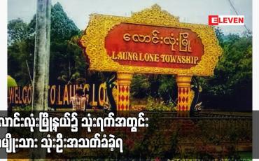 Embedded thumbnail for လောင်းလုံးမြို့နယ်၌ သုံးရက်အတွင်း အမျိုးသား သုံးဦးအသတ်ခံခဲ့ရ