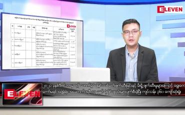 Embedded thumbnail for ဇန်နဝါရီ ၂၄ ရက် နံနက်ခင်းသတင်းအစီအစဉ်