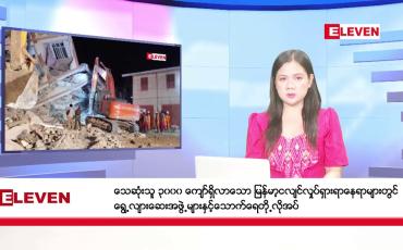 Embedded thumbnail for ဧပြီ ၅ ရက်နေ့ နံနက်ခင်းသတင်းအစီအစဉ်(တိုက်ရိုက်ထုတ်လွှင့်တင်ဆက်မှု)