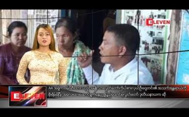 Embedded thumbnail for နိုဝင်ဘာ ၉ ရက်နေ့ နေ့လယ်ပိုင်း သတင်း အစီအစဉ်