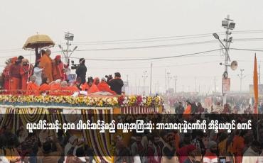 Embedded thumbnail for လူပေါင်းသန်း ၄၀ဝ ပါဝင်ဆင်နွှဲမည့် ကမ္ဘာ့အကြီးဆုံး ဘာသာရေးပွဲတော်ကို အိန္ဒိယတွင် စတင် 