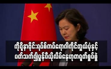 Embedded thumbnail for ကိုရိုနာဗိုင်းရပ်စ် ကပ်ရောဂါကိုင်တွယ်ပုံနှင့် ပတ်သက်၍ မိုက်ပွန်ပီယို လိမ်ပြောနေဟု တရုတ်စွပ်စွဲ
