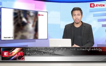 Embedded thumbnail for ဒီဇင်ဘာ ၁၉ ရက် နံနက်ပိုင်းသတင်းအစီအစဉ်