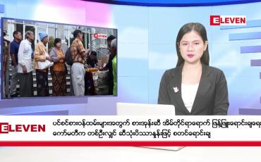 Embedded thumbnail for ဇန်နဝါရီ ၂၂ ရက်  ညပိုင်း သတင်အစီအစဉ် (ည ၈ နာရီ တိုက်ရိုက်ထုတ်လွှင့်တင်ဆက်မှု)