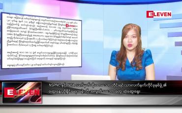 Embedded thumbnail for မတ် ၂၉ ရက် ညနေခင်း သတင်း အစီအစဉ်