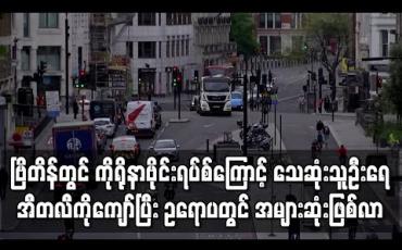 Embedded thumbnail for ဗြိတိန်တွင် ကိုရိုနာဗိုင်းရပ်စ်ကြောင့် သေဆုံးသူဦးရေ အီတလီကိုကျော်ပြီး ဥရောပတွင် အများဆုံးဖြစ်လာ (ရုပ်သံ)