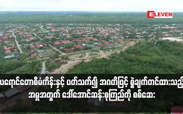 Embedded thumbnail for လရောင်တောစီမံကိန်းကိစ္စနှင့်ပတ်သက်၍ အဂတိဖြင့်စွဲချက်တင်ထားသည့်အမှုအတွက် ဒေါ်အောင်ဆန်းစုကြည်ကိုစစ်ဆေး