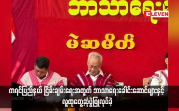 Embedded thumbnail for ကရင်ပြည်နယ် ငြိမ်းချမ်းရေးအတွက် ဘာသာရေးခေါင်းဆောင်များနှင့် လူထုတွေ့ဆုံပွဲပြုလုပ်ခဲ့ (ရုပ်သံ)