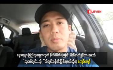 Embedded thumbnail for Covid-19 ကူးစပ်လူနာစတွေ့တဲ့ ကျွန်တော့် မွေးနေ့မှာ ပြည်သူတွေအတွက် စိုးရိမ်စိတ်ကြောင့် တတ်တဲ့ အနုပညာနဲ့ စိတ်ဓာတ်ခွန်အားပေးတဲ့ သူငယ်ချင်း..သို့ သီချင်းဖန်တီးဖြစ်ခဲ့တယ်ဆိုတဲ့ ကျော်ကျော်