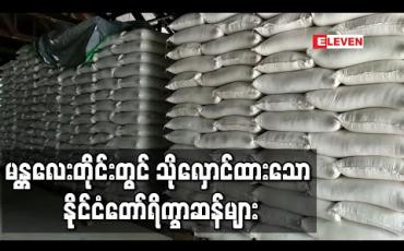 Embedded thumbnail for မန္တလေးတိုင်းတွင် သိုလှောင်ထားသောနိုင်ငံတော်ရိက္ခာဆန်များကိုစက်ရုံ၊ အလုပ်ရုံလုပ်သားများအားရောင်းချပေးနိုင်ရန် စာရင်းကောက်ယူခြင်းဆောင်ရွက် (ရုပ်သံ)